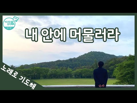 [노래로 기도해] #5. 내 안에 머물러라_Sung by 윤요셉 부제