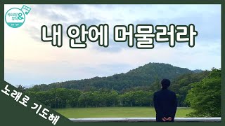 [노래로 기도해] #5. 내 안에 머물러라_Sung by 윤요셉 부제