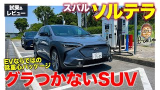 スバル ソルテラ 【試乗&レビュー】SUVらしい見晴らしと低重心パッケージの両立!! SUBARU SOLTERRA E-CarLife with 五味やすたか