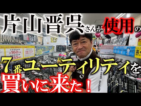 【６番アイアンはいらない！？】片山晋呉さんが躍進している理由は７番ユーティリティがハマっているから！？　おすすめモデルの中から横田は何を選ぶ！？　＃片山晋呉　＃中古クラブ　＃ゴルフパートナー