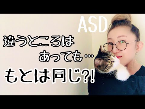 ASD同士それぞれ違うところはあっても【もとは同じ】とは？【ASD当事者/発達障害特性/発達障害児育児】