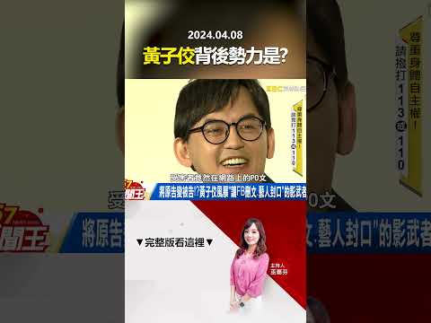 將原告變被告！？黃子佼風暴「讓FB刪文、藝人封口」的影武者是…？ @57newsking      #shorts