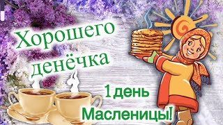 С Масленицей🥞Красивое Поздравление С Началом Масленицы🥞Открытка на Масленицу🥞С Широкой Масленицой