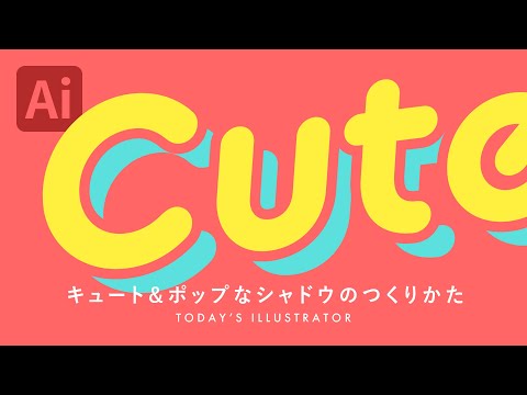 キュート＆ポップなシャドウのつくりかた｜Illustratorチュートリアル【本日のイラレ】