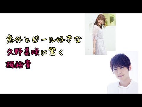 【声優ラジオ】意外とビール好きな久野美咲に驚く梶裕貴