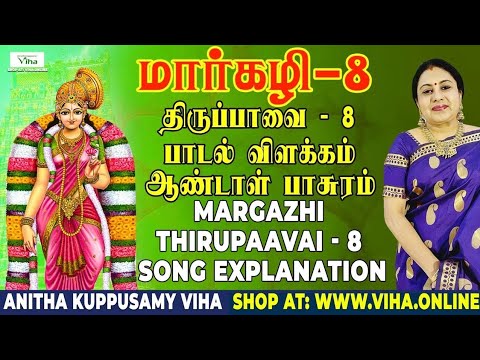 திருப்பாவை பாடல் - 8 விளக்கம் | Thiruppavai - 8 | மார்கழி | Thirupaavai Pasuram | Anitha Kuppusamy