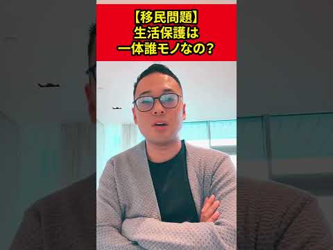 【移民問題】生活保護や医療は一体だれのものなの？【竹花貴騎】【切り抜き】#shorts