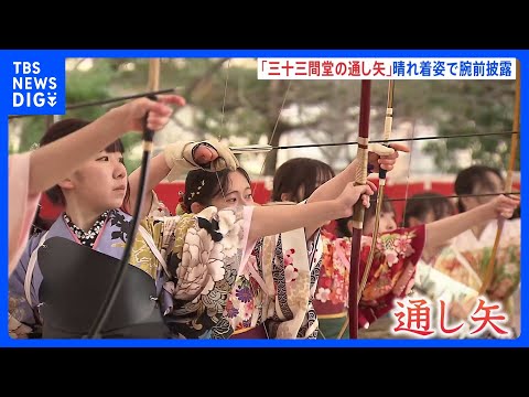 「自分が未来を切り開いていくぞ」晴れ着に身を包み新成人が“弓の腕前”披露　京都・三十三間堂で「通し矢」｜TBS NEWS DIG