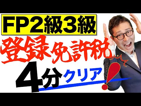 【４分で解決！登録免許税】FP２級３級試験でよく出る登録免許税の覚えるべき知識について初心者向けに解説講義。