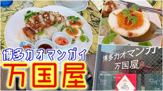 【グルメ】今の時期しか食べられない絶品カオマンガイ「博多カオマンガイ万国屋」さんのご紹介です！japanese food review