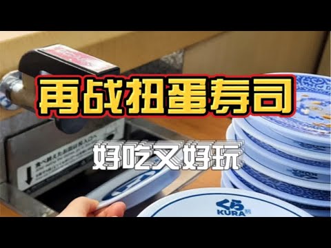 再战日本扭蛋寿司！怒刷30盘，最后才发现……