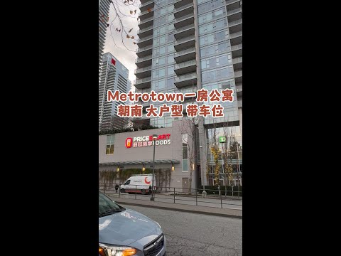 Metrotown一房公寓朝南 大户型 带车位