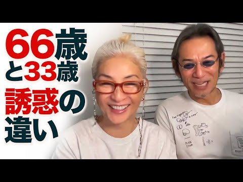 【66歳と33歳の比較】年齢別誘惑の仕方