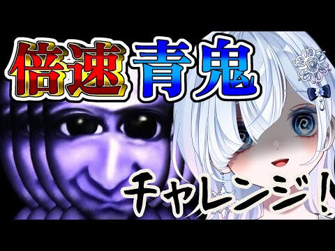 【高速青鬼】4倍速┋手元実写📸✨鼓膜破壊注意！【声優系Vtuber / 初雪セツナ】