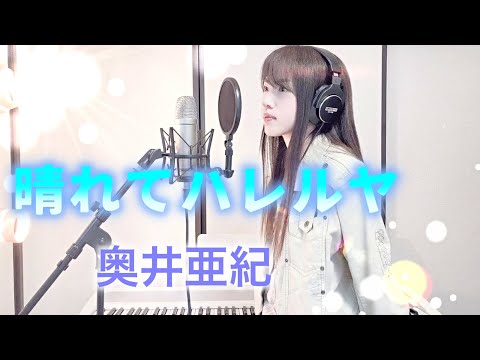 【魔法陣グルグル】晴れてハレルヤ / 奥井亜紀 【Coverd by Kana】