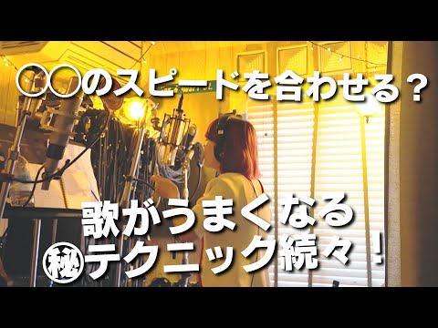 【プロの歌録りはここにこだわる！】花束のような人生を君に 大島歌REC