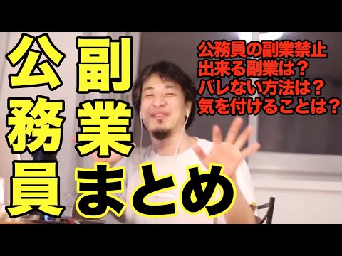 【ひろゆき 公務員 副業】副業禁止だけど出来る副業は？バレない方法は？気を付けることなど。【切り抜き まとめ 字幕】 名言 面白い