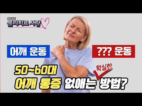 어깨 통증 99% 없애주는 최고의 운동 - 성우경의 물리치료 사랑 #19