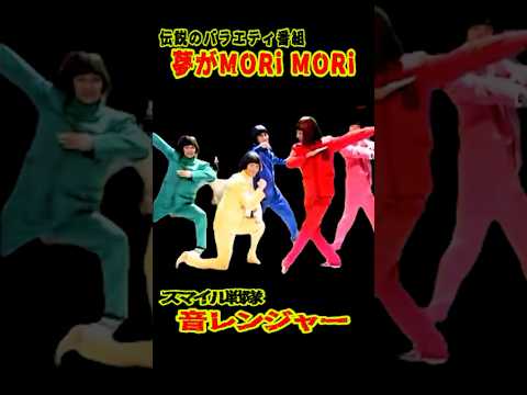 SMAP 「復活!! 音松くん」夢がMORI MORI スマイル戦士 音レンジャー #ショート動画