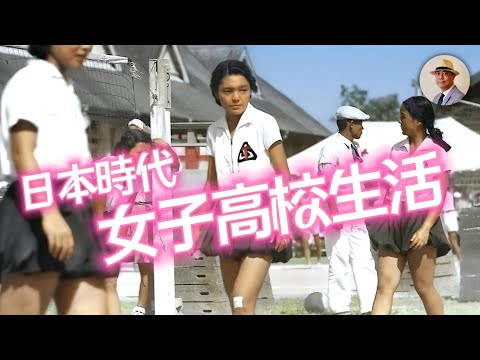 首次公開！日本時代臺灣JK的一日生活｜日治｜女校｜女學生｜老照片｜王佐榮