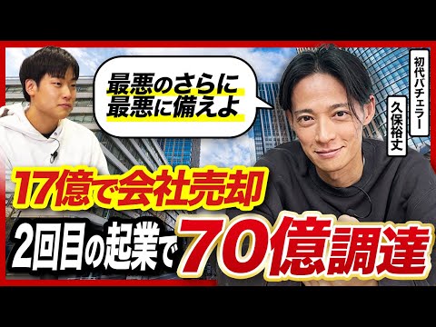 【伸びる起業家の条件】大型売却からの2回目起業の初代バチェラー久保さんの資金繰りのコツとは？