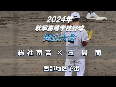 【2024年 秋季高校野球】総社南高 × 玉島商 【岡山大会 西部地区第二代表決定戦】