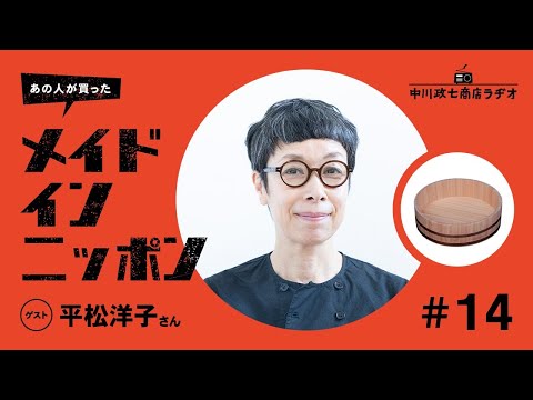 【あの人が買ったメイドインニッポン】＃14 エッセイスト・平松洋子さんが“旅先で買ったもの”