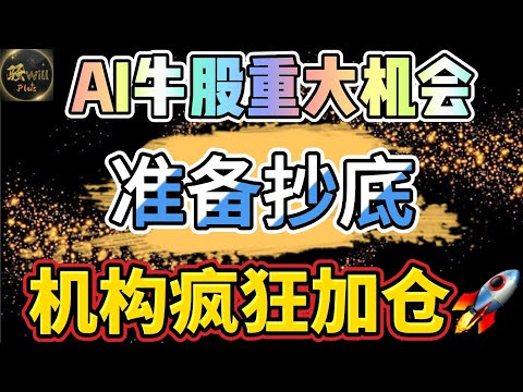 美股投资｜AI大科技暴跌股价低估.机构疯狂加仓潜力股.PLTR加入标普指数下周美股重要数据很刺激.#SPY#GOOG#GOOGL#PLTR ｜美股趋势分析｜美股期权交易｜美股赚钱｜美股2024