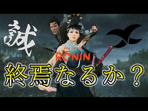 ＃20【ライズオブローニン】RISE OF THE  RONIN  【浪人】