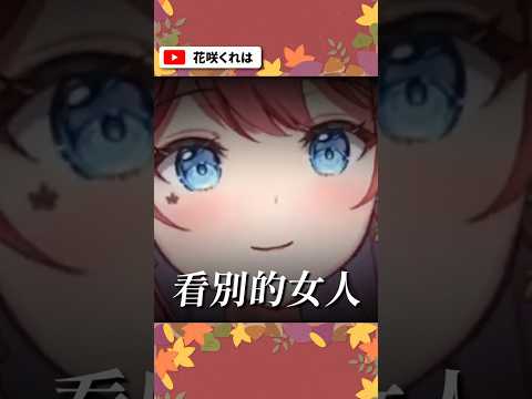 花咲くれはFREESTYLE(偽) #vtuber #vtuberclips #搞笑