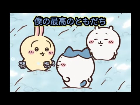 僕の最高のともだち【ろずてゃ】