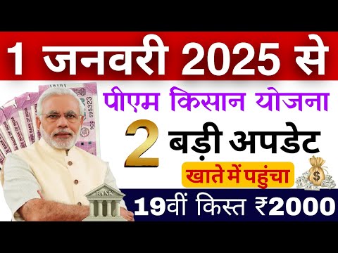 1 जनवरी 2025 पीएम किसान योजना आई बड़ी अपडेट | pm kisan 19th instalment date 2025 | pm kisan 19 kist