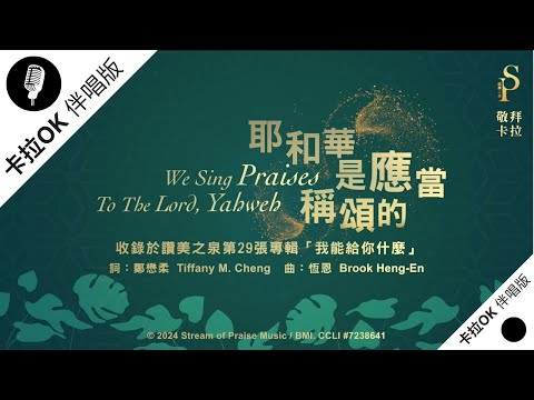 【耶和華是應當稱頌的 We Sing Praises To The Lord, Yahweh】官方敬拜卡拉OK版MV (無人聲 純樂器伴奏 / 伴唱) - 讚美之泉敬拜讚美 (29)