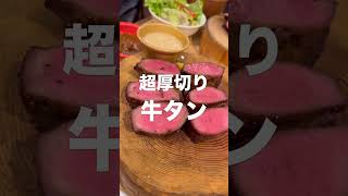 激うま厚切り牛タンランチを忖度なしの正直レビュー！新宿焼肉 牛たんの檸檬