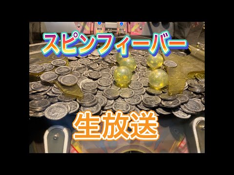 【良回】スピンフィーバーします　メダルゲーム配信