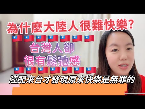 為什麼大陸人很難快樂？台灣人卻很有鬆弛感？來台後才發現原來快樂是無罪的