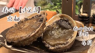 京都の名店【鮨さえき】さんへ。春の食材と言えば、貝類。色々な貝を楽しめた今回。京都の春を、存分に感じられた、お料理でした。