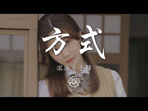 深海魚子醬 - 方式『別讓我一個人瘋掉 一個人尋找』【動態歌詞Lyrics】