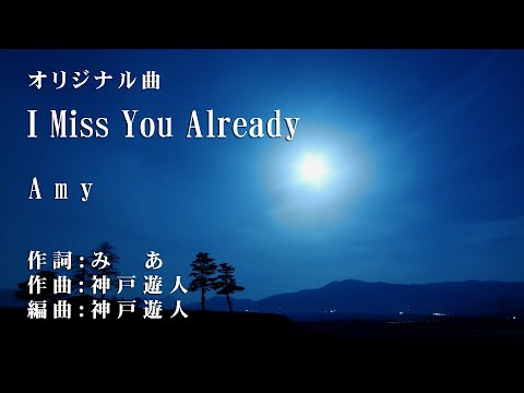 【オリジナル曲】I Miss You Already　Amy