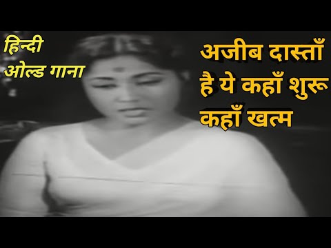 ajeeb daastan hai ye kahan shuru kahan khatam hindi old song #viral #trending #india#latamangeshkar