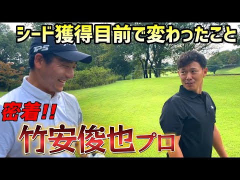 練習ラウンドの一部をお届けします！竹安俊也プロに密着！【ゴルフ】