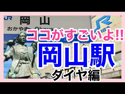 【岡山駅①】＊中国地方最大ジャンクション＊多方面から発着する大量の列車＊