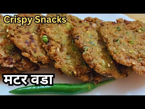 कच्चे हरे मटर का क्रिस्पी और कुरकुरा नाश्ता मटर वडा जो सभी का दिल जीत ले Mutter Vada Nashta Recipe