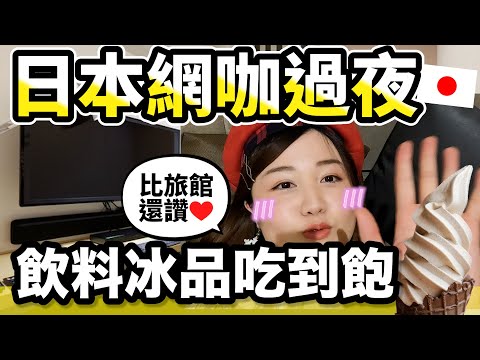 日本「大人的網咖」過夜😳 這麼高級還住什麼旅館！以後都睡網咖就好啦！漫畫無限看、飲料冰品吃到飽、包廂只要180台幣起！｜日本有個U1 YuiTube 🇹🇼x🇯🇵