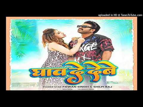 Ghaw De Debe #Pawan_Singh || Dj Song 2023 Hit Song Pawan Singh || Dj Monu Simaria No 1