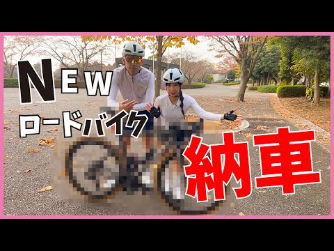 NEWバイク納車しました【ロードバイク】