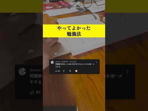 問題を解き終わった後の過ごし方とは？#勉強法 #勉強 #学生 #受験