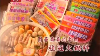 【圍爐必備】桂冠火鍋料 1993-2012 電視廣告集錦