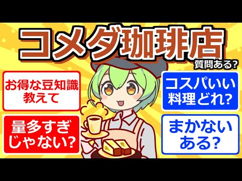 【2chまとめ】コメダ珈琲でバイトしてるけど質問ある？【ずんだもん】