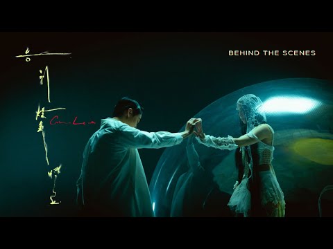 Gin Lee 李幸倪《告別煤氣燈》MV Behind The Scenes